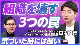 【組織を壊す「3つの罠」】事例主義、理論主義、経験主義の罠／組織の重要度が高まる3つの理由／AI活用、人的資本開示、組織力勝負／選ばれる企業と選ばれない企業の二極化／スタートアップの組織論がない