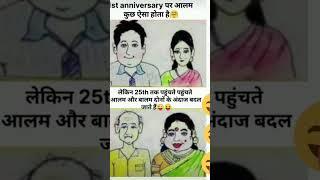 First anniversary vs 25th anniversary #funny jokes.... Like share and subscribe