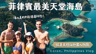 我們包場了整個海中潟湖！菲律賓最美海島實測，破英文也能搭訕外國人？科隆跳島 Vlog