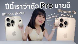 Unbox iPhone 16Pro และ iPhone 16 Pro Max  ปีนี้ตัวเล็กคือน่าจะมาดี เทียบขนาด 15 Pro Max