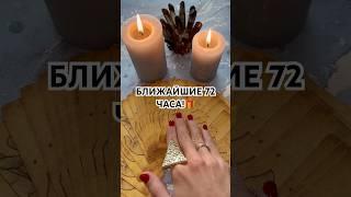 БЛИЖАЙШИЕ 72 ЧАСА! #таро #онлайнгадание