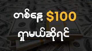 တစ်နေ့ $100 ရှာမလား | Make Money Online Myanmar