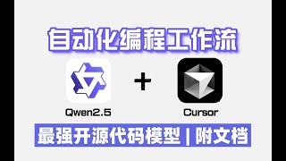 【大模型教程】Qwen2.5-Coder接入Cursor， 性能超越GPT-4o！一站式搞定低代码开发全流程！