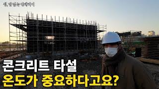 온도 변화에 대응하는 겨울철 콘크리트 보양 작업,  노출 콘크리트 건축 디자인 -1부-