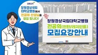 [2023년 전공의모집] 창원경상국립대학교병원 전공의 모집요강 안내 l 교육수련실장
