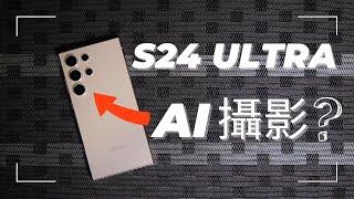 你只用了5%相機! 三星 S24 Ultra 完全攝影指南，AI攝影、連拍、智慧搜尋、專業模式全解析!