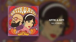 Artik & Asti - На ножах
