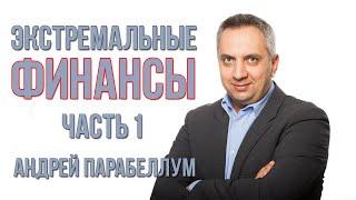 Экстремальные финансы. Часть 1. Андрей Парабеллум [Вебинары]