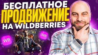 Как ПОДНЯТЬ продажи на Wildberries? 5 БЕСПЛАТНЫХ способов продвижения товаров в 2024 году