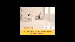 ‘나르샤 비건레더 프리미엄매트’ 2025년 신제품 출시  #나르샤매트 #월간이하우징 #매거진 #인테리어잡지