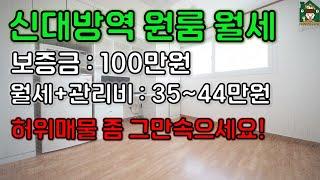 [신대방역] 신림동 원룸 월세 보증금 100만원/월세+관리비 35~44 (허위매물 그만 속으세요!)