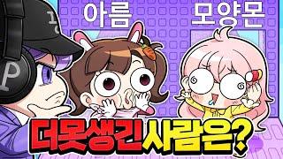 평학이 논란!? 아름vs모양몬 더 못생긴 사람은???평학아 충격이야!!!