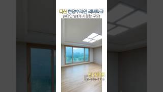 다산 한양수자인 리버파크 97타입(방4개) 구조 1분 안에 보기! #다산단지넷부동산