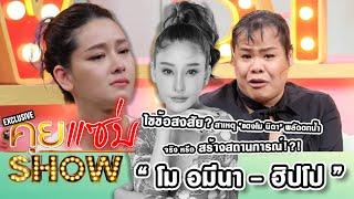 คุยแซ่บShow Exclusive : “โม อมีนา - ฮิปโป” ไขข้อสงสัย "แตงโม นิดา" พลัดตกน้ำ จริง หรือสร้างสถานการณ์