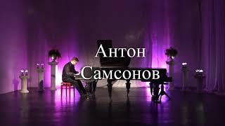 Антон Самсонов. "Аппассионата" Бетховен. Концерт в Доме Шрёдера