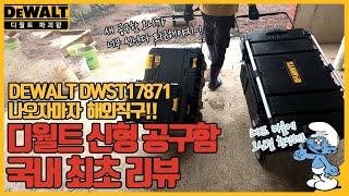 해외직구로 지금 막 도착한 디월트 최신형 공구함(롤링티스텍) 국내 최초 리뷰DeWALT DWST17871-1 IP54 / 4k