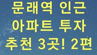 문래역 인근 아파트 추천 할만한 곳은!?_돈 되는 아파트 찾기