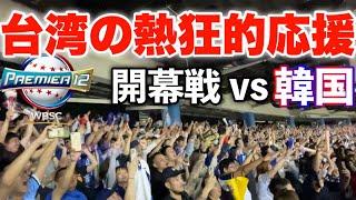 【まるでWBC決勝...】プレミア12開幕戦、先制満塁ホームランなどで一挙6得点し凄まじい盛り上がりを見せる台湾！熱狂的すぎる！【台灣充滿了興奮 世界12強棒球賽2024 台灣冠軍！台湾対韓国】