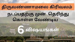 Tiruvannamalai Girivalam 2 - 6 Things to Know Before You Walk! PART 2