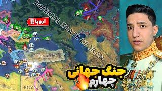 هارتس اف ایرون: شروع جنگ جهانی 4 + بمباران اتمی و خیانت عربستان  Hoi4