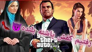 رفتیم کفش پاشنه بلنده تو جی تی ای GTA V