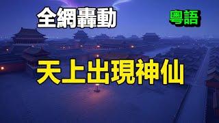 好彩頭2025到嚟之前 香港出現千古異象全網轟動目擊者拍到天上出現神仙