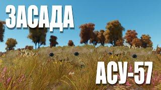 ЗАСАДА НА АСУ-57 / War Thunder Random № 157