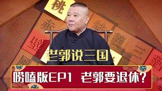 【老郭有新番】纯唠嗑版（一） | 郭德纲要退休？谁来接班？| 德云社相声大全 | #郭德纲 #于谦 #岳云鹏 # #张鹤伦#高峰 #栾云平 #孟鹤堂 大收录，助眠相声