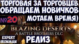 ️Battle Brothers: BD Торговцы. Пробуем рекрутера. №20. Ironman/expert