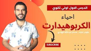الكربوهيدرات الدرس الاول لاولي ثانوي مادة الاحياء د:عبدالله الهادي