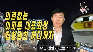 아파트 대표회장의 결정 권한 어디까지 일까?