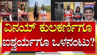 Aishwarya Gowda : ವಿನಯ್ ಕುಲಕರ್ಣಿಗೂ ಐಶ್ವರ್ಯಗೌಡಗೂ ಒಳನಂಟು? | Vinay Kulakarni | Power TV