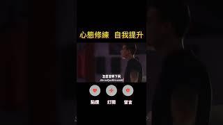 放棄比堅持容易，何不挑戰一下堅持！#人生感悟 #思考 #心霊  #成長 #成功 #shorts
