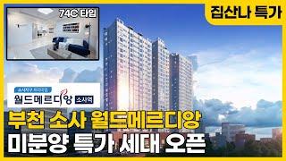 [부천미분양아파트] 소사월드메르디앙 부천역 4분 소사역 10분, 274세대 오피스텔 미분양 잔여, 아파트 할인가 6월 오픈 (B230530) [부천미분양아파트][부천역아파트]