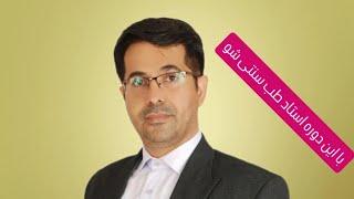 دوره نسخه نویسی طب سنتی استاد زارعی ۴