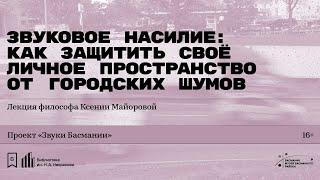 «Звуковое насилие: как защитить своё личное пространство от городских шумов».