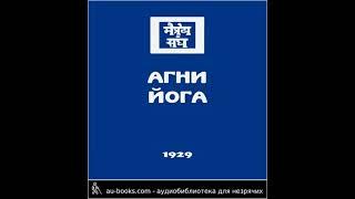 Агни Йога – 1929 – Учение Живой Этики (аудиокнига)