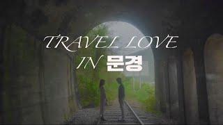 [2023문경시관광영상공모전] 장려상 수상작 - 「Travel love in 문경」#문경시#문경관광진흥공단#2023문경시관광영상공모전#문경가볼만한곳#관광명소