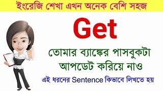 ইংরেজিতে Get কোথায় ব্যবহার হয় || Learn English | English Grammar | Spoken English | Treasure Hacks