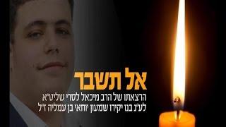 אל תשבר - הרב מיכאל לסרי בשיחה אישית על מות בנו שמעון ז"ל HD