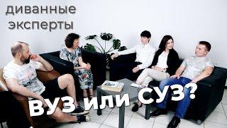 Диванные эксперты: "ВУЗ или СУЗ?"