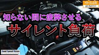 ”エンジンが動く”＝”健康状態良好”ではない！知らない間に蝕まれていく原因『サイレント負荷』。車は自分で自分の健康管理は出来ない【ゆる談／GS-RADIO】