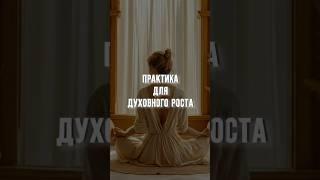 Духовный рост. Переходите в ТГ за подарком #медитативныйкамертон #духовноеразвитие #медитации