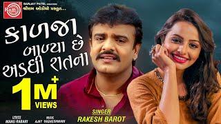 Kalja Balya Chhe Adadhi Ratna ||Rakesh Barot || Gujarati Song 2020 ||Ram Audio