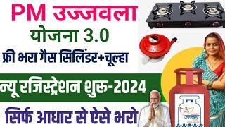 उज्जवला गैस 3.0 Apply Online| फ्री गैस| Pm ujjwala yojana apply online 2024 hp gas apply online pmuy
