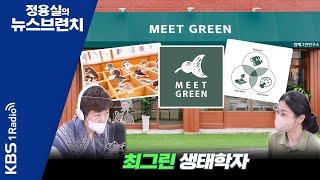 [정용실의 뉴스브런치] 새들을 귀여운 캐릭터로 그려, 다양성과 소중함을 알리는 Meet Green 대표 최그린 생태학자 ㅣKBS 221007 방송