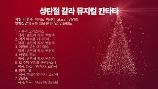 2024-12-25ㅣ성탄절 2부예배 칸타타ㅣ연합 찬양대