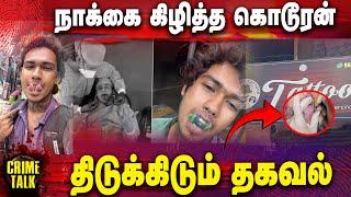 நாக்கை கிழித்த கொடூரன்| Crime Talk | Gem Tv |