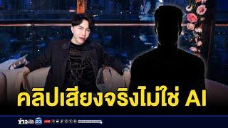 พอลยอมรับคลิปเสียงของจริง คุยนักการเมือง | บรรจงชงข่าว | 14 ตุลาคม 2567