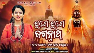 Juge Juge Jagannath | Aseema Panda | Srikant Gautam | Suresh Panda | Jagannath Bhajan | Sun Bhajan